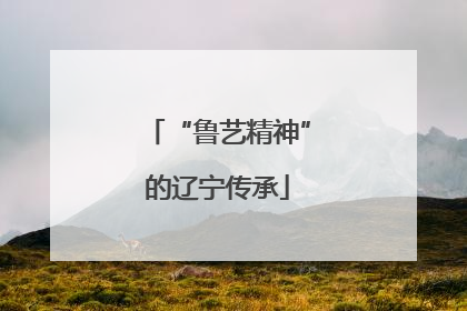 “鲁艺精神”的辽宁传承