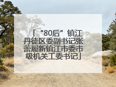 “80后”镇江丹徒区委副书记张蕾履新镇江市委市级机关工委书记