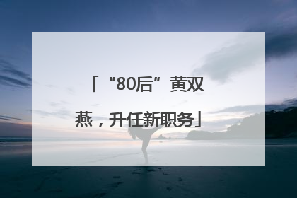 “80后”黄双燕，升任新职务