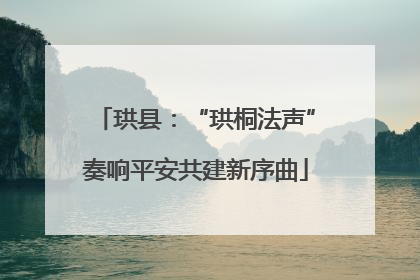 珙县：“珙桐法声”奏响平安共建新序曲