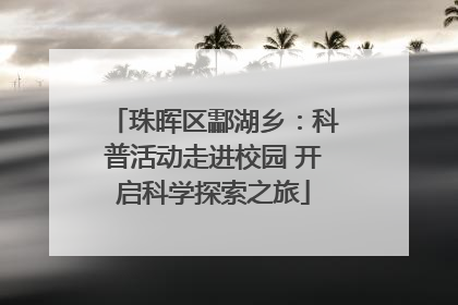 珠晖区酃湖乡：科普活动走进校园 开启科学探索之旅