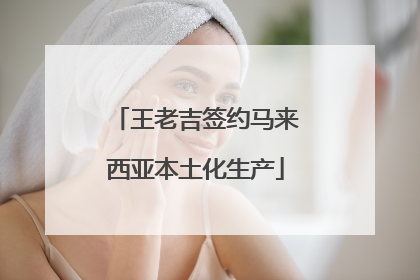 王老吉签约马来西亚本土化生产