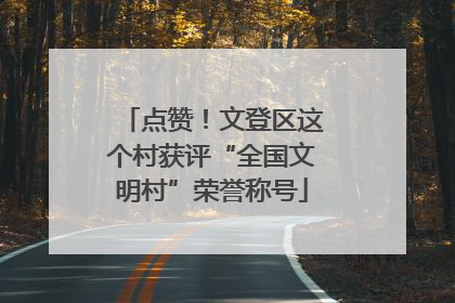 点赞！文登区这个村获评“全国文明村”荣誉称号