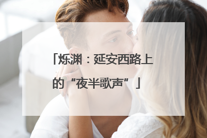 烁渊：延安西路上的“夜半歌声”