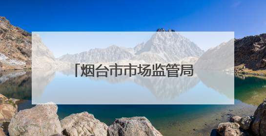 烟台市市场监管局举办“世界认可日”主题宣传活动 以高端品质认证促消费