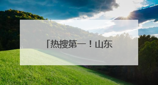 热搜第一！山东这个村：“不论男女，到22岁就分一套房”