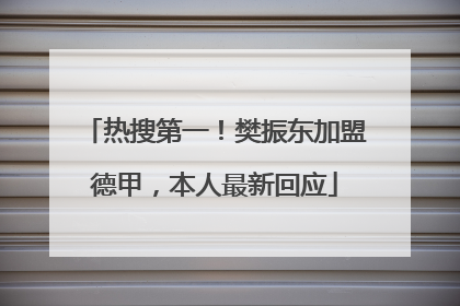 热搜第一！樊振东加盟德甲，本人最新回应