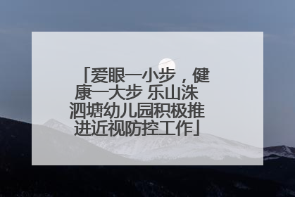 爱眼一小步，健康一大步 乐山洙泗塘幼儿园积极推进近视防控工作