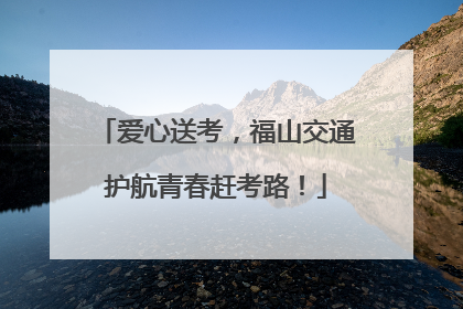 爱心送考，福山交通护航青春赶考路！