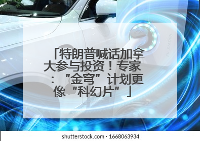 特朗普喊话加拿大参与投资！专家：“金穹”计划更像“科幻片”