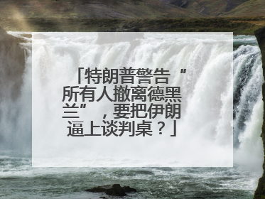 特朗普警告“所有人撤离德黑兰”，要把伊朗逼上谈判桌？