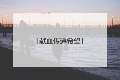 献血传递希望