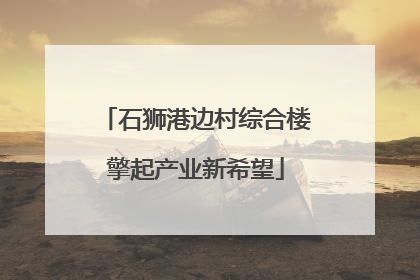 石狮港边村综合楼擎起产业新希望