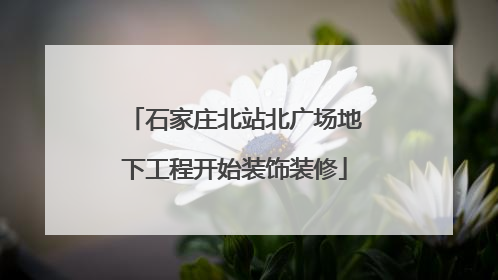 石家庄北站北广场地下工程开始装饰装修