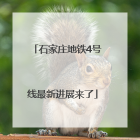 石家庄地铁4号线最新进展来了