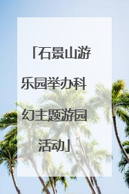 石景山游乐园举办科幻主题游园活动