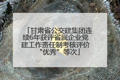 甘肃省公交建集团连续6年获评省属企业党建工作责任制考核评价“优秀”等次