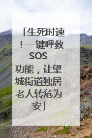 生死时速！一键呼救 SOS 功能，让望城街道独居老人转危为安