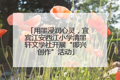 用墨浸润心灵，宜宾江安西江小学清墨轩文学社开展“即兴创作”活动