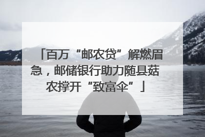 百万“邮农贷”解燃眉急，邮储银行助力随县菇农撑开“致富伞”