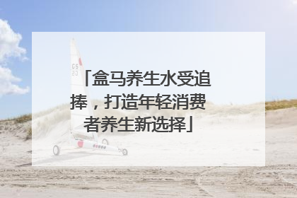 盒马养生水受追捧，打造年轻消费者养生新选择