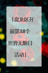 盘龙区开展第38个世界无烟日活动