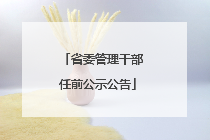 省委管理干部任前公示公告