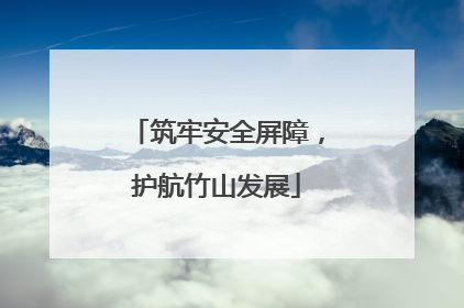筑牢安全屏障，护航竹山发展
