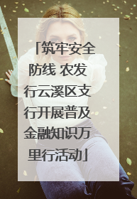 筑牢安全防线 农发行云溪区支行开展普及金融知识万里行活动