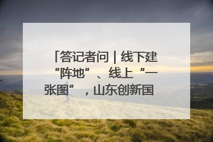 答记者问｜线下建“阵地”、线上“一张图”，山东创新国防动员宣传教育