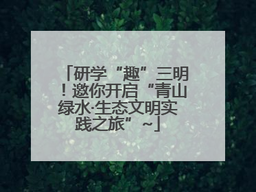 研学“趣”三明！邀你开启“青山绿水·生态文明实践之旅”~