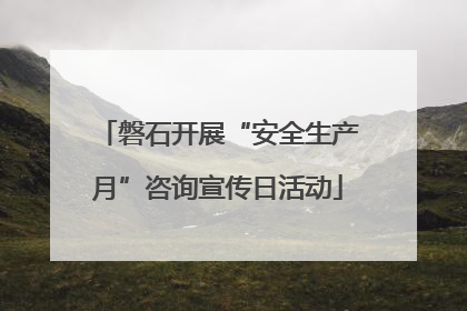磐石开展“安全生产月”咨询宣传日活动