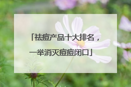 祛痘产品十大排名，一举消灭痘痘闭口