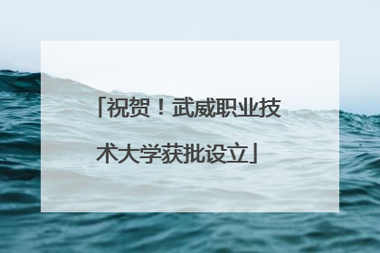 祝贺！武威职业技术大学获批设立