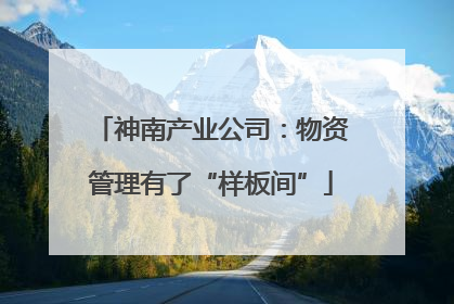 神南产业公司：物资管理有了“样板间”