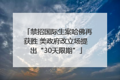 禁招国际生案哈佛再获胜 美政府改立场提出“30天限期”