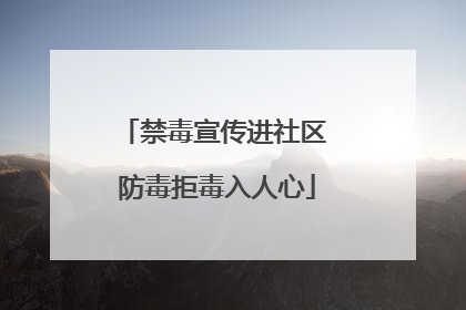 禁毒宣传进社区 防毒拒毒入人心
