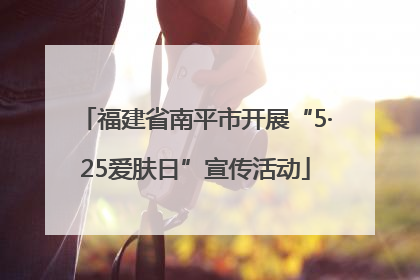 福建省南平市开展“5·25爱肤日”宣传活动