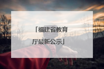 福建省教育厅最新公示