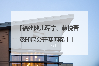 福建健儿谭宁、韩悦晋级印尼公开赛四强！