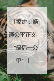 福建：畅通公平正义“最后一公里”
