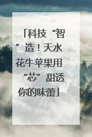 科技“智”造！天水花牛苹果用“芯”甜透你的味蕾
