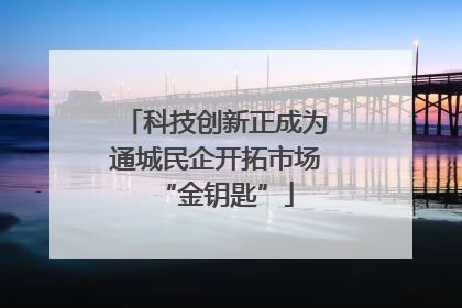 科技创新正成为通城民企开拓市场“金钥匙”