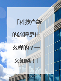 科技查新的流程是什么样的？一文知晓！