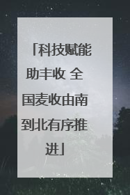 科技赋能助丰收 全国麦收由南到北有序推进