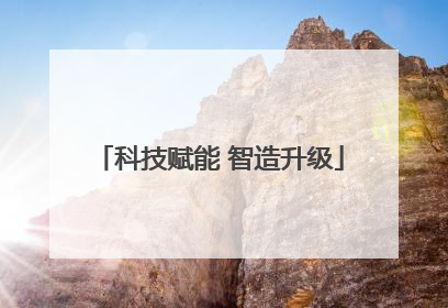 科技赋能 智造升级