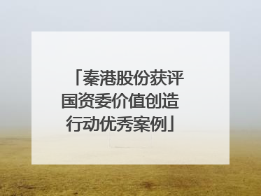 秦港股份获评国资委价值创造行动优秀案例