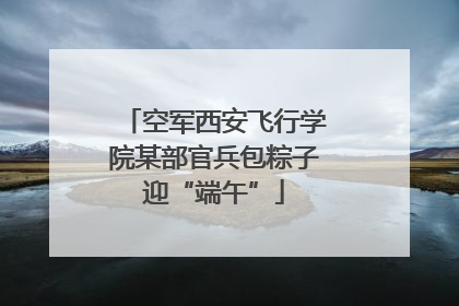 空军西安飞行学院某部官兵包粽子迎“端午”