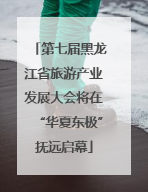 第七届黑龙江省旅游产业发展大会将在“华夏东极”抚远启幕