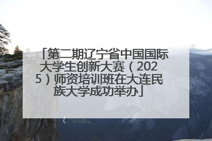 第二期辽宁省中国国际大学生创新大赛（2025）师资培训班在大连民族大学成功举办